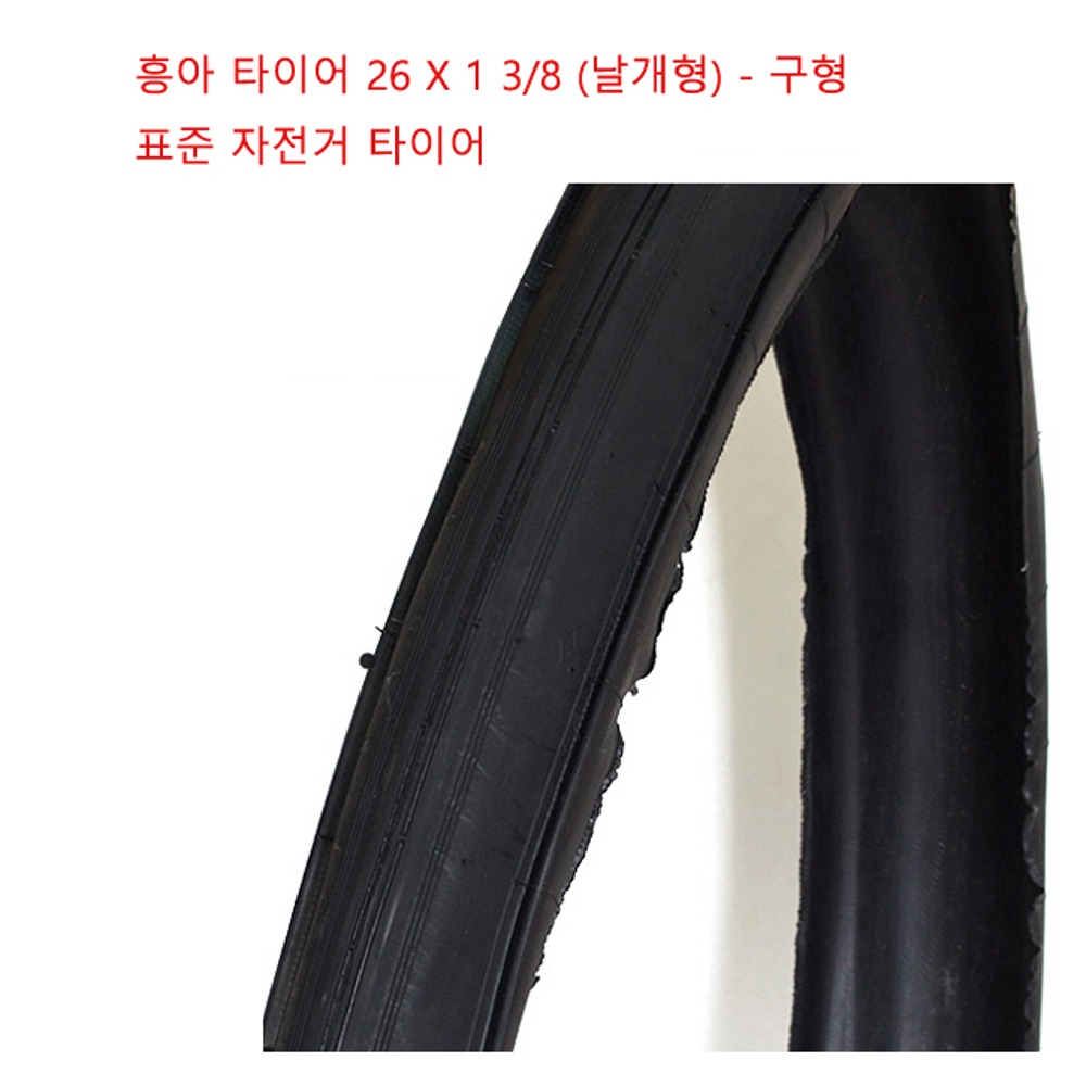흥아 표준/짐 자전거 타이어 26X1-3/8 표준 자전거 타이어 튜브